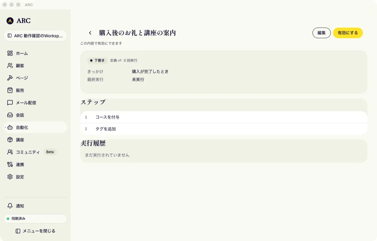 自動化の詳細画面。きっかけは購入が完了したとき、手順はコースを付与とタグを追加の 2 つ。下に実行履歴の欄がある。