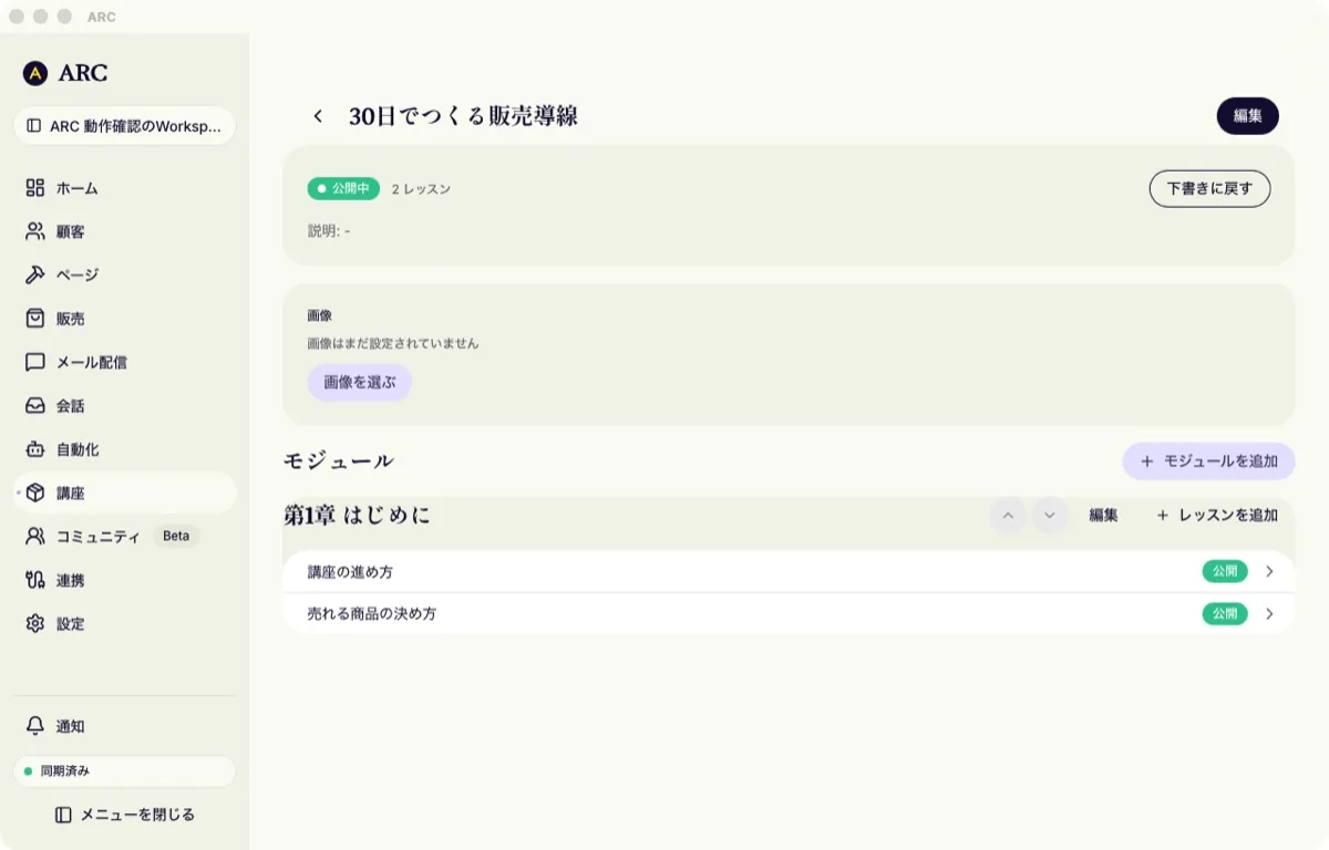 講座の詳細画面。公開中の講座に章が 1 つあり、その中に公開済みのレッスンが 2 つ並んでいる。