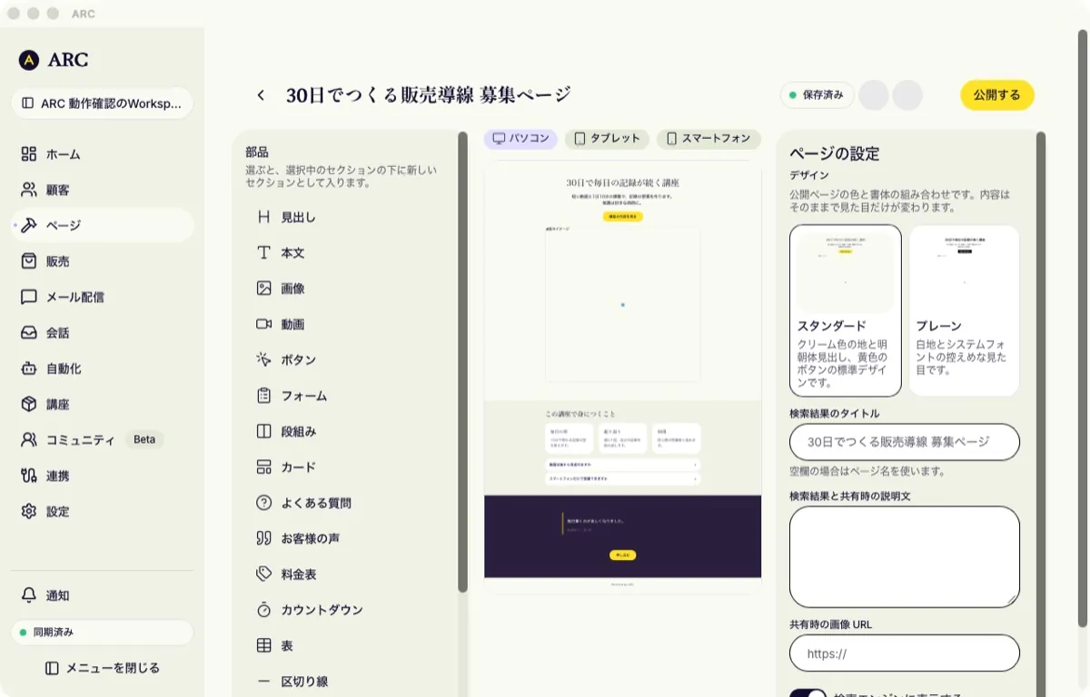 ARC の販売ページ作成画面。左に見出しや画像などの部品、中央にページの表示、右にデザインと検索結果の設定が並んでいる。